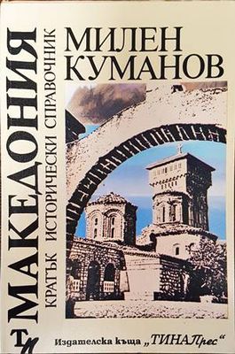 Македония - кратък исторически справочник