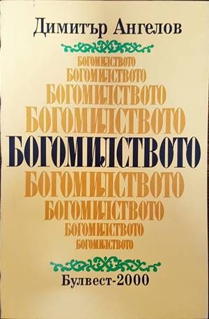 Богомилството