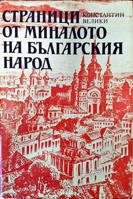 Страници от миналото на българския народ