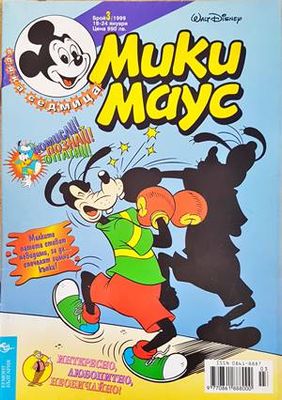 Мики Маус. Бр. 3 / 1999