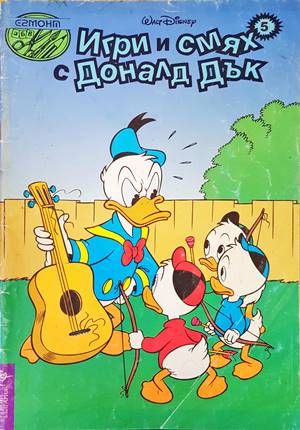 Игри и смях с Доналд Дък. Книга 5 Игри и смях с Доналд Дък. Книга 5