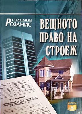 Вещното право на строеж