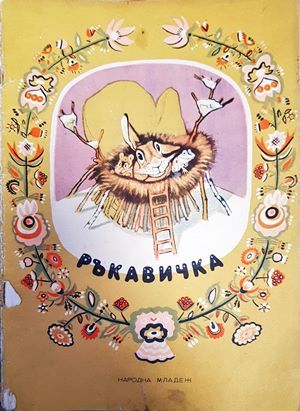 Ръкавичка