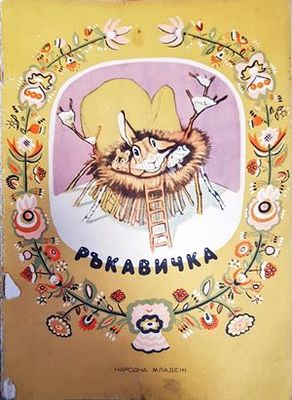 Ръкавичка