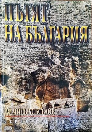 Пътят на България