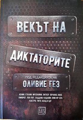 Векът на диктаторите