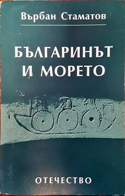 Българинът и морето