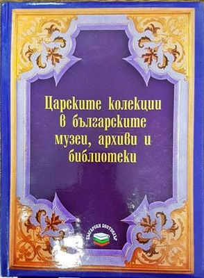 Царските колекции в българските музеи, архиви и библиотеки