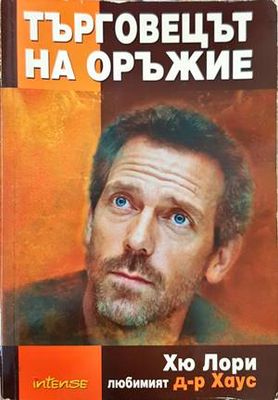 Търговецът на оръжие