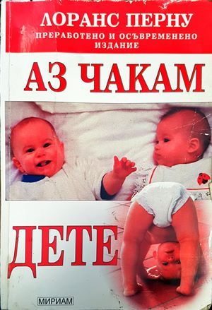 Аз чакам дете Аз чакам дете