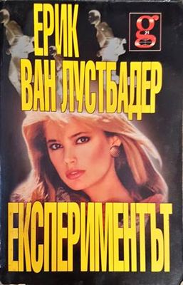 Експериментът