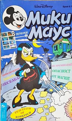 Мики Маус. Бр. 6 / 1996