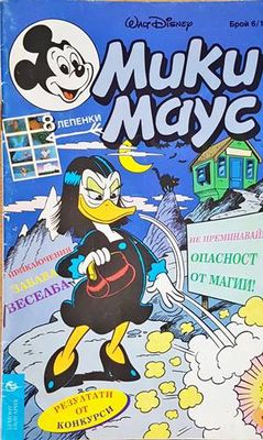 Мики Маус. Бр. 6 / 1996