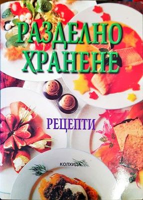 Разделно хранене. Рецепти