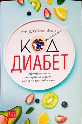 Код диабет