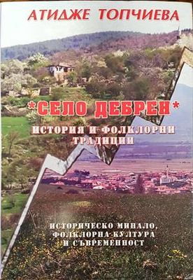 Село Дебрен