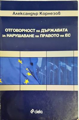 Отговорност на държавата за нарушаване на правото на ЕС
