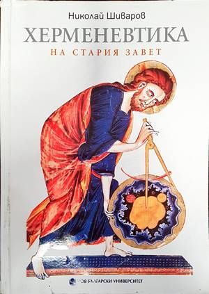 Херменевтика на Стария завет