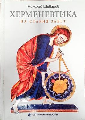 Херменевтика на Стария завет