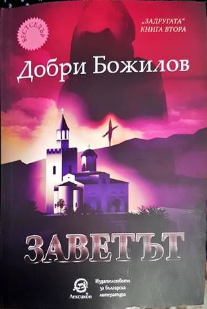 Заветът. Книга 2: От легендата за Задругата