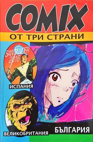 COMIX от три страни