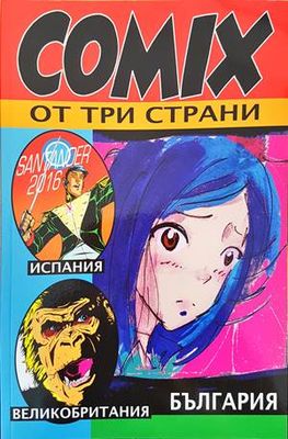 COMIX от три страни