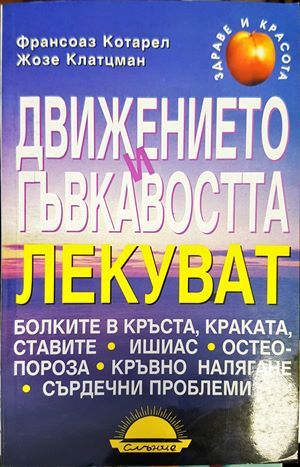 Движението и гъвкавостта лекуват