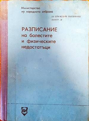 Разписание на болестите и физическите недостатъци