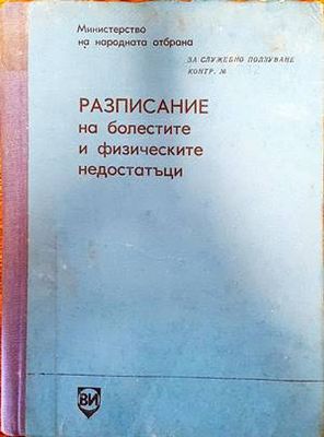 Разписание на болестите и физическите недостатъци