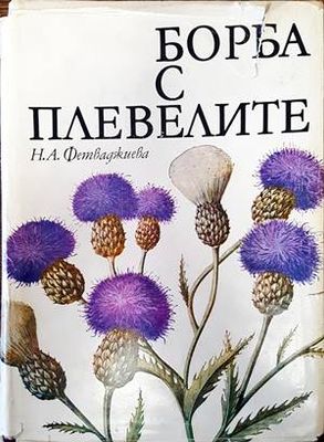 Борба с плевелите
