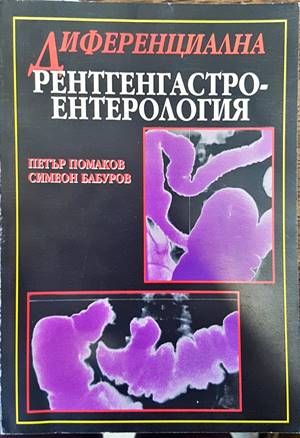 Диференциална рентгенгастроентерология