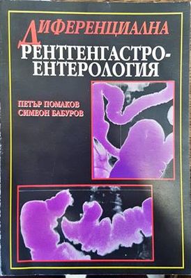 Диференциална рентгенгастроентерология