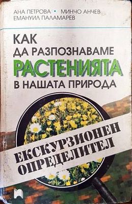 Как да разпознаваме растенията в нашата природа