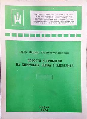 Новости и проблеми на химичната борба с плевелите