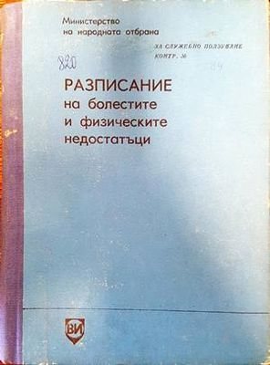 Разписание на болестите и физическите недостатъци