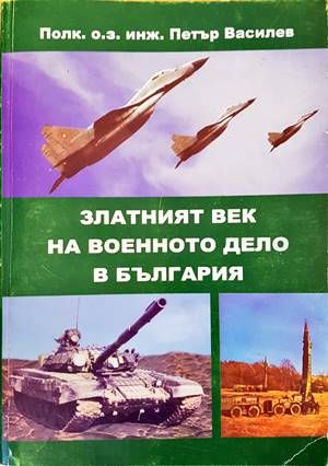 Златният век на военното дело в България