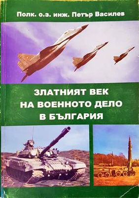 Златният век на военното дело в България