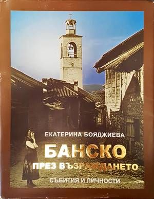 Банско през Възраждането