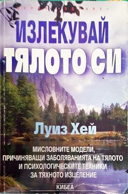Излекувай тялото си
