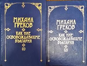 Как ние освобождавахме България. Том 1-2