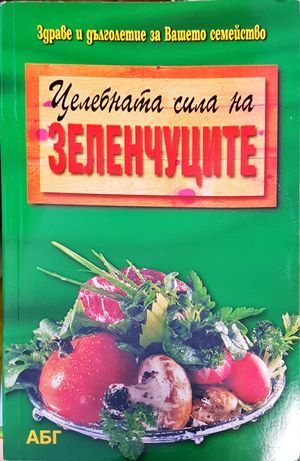 Целебната сила на зеленчуците