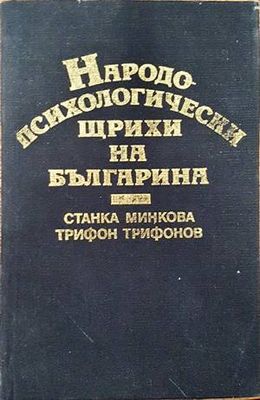 Народопсихологически щрихи на българина
