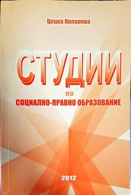 Студии по социално-правно образование
