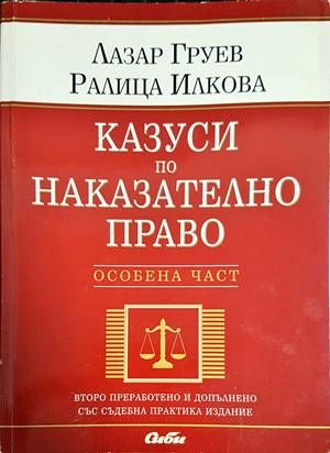 Казуси по наказателно право. Особена част
