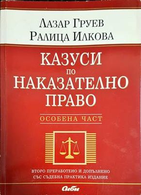 Казуси по наказателно право. Особена част