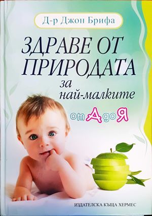 Здраве от природата за най-малките от А до Я