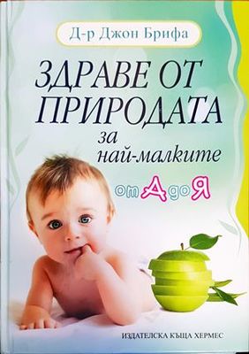 Здраве от природата за най-малките от А до Я