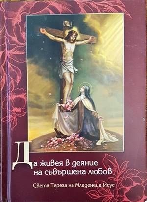 Да живея в деяние на съвършена любов Да живея в деяние на съвършена любов