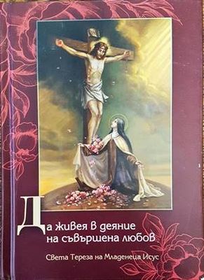 Да живея в деяние на съвършена любов