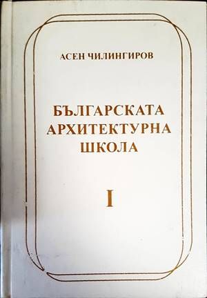 Българската архитектурна школа. Том 1-2